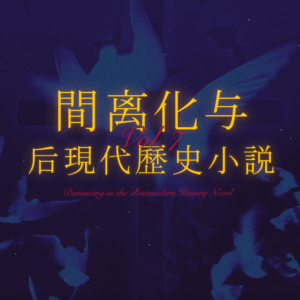 智利之夜Vol.7 丨文学到底有什么用：间离化与后现代历史小说