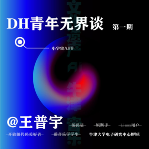 第一期｜从音乐学到工程科学，跨界迸发数字人文新创意