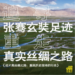 01 对谈侯杨方：丝路=大漠黄沙，是一种反智的想象