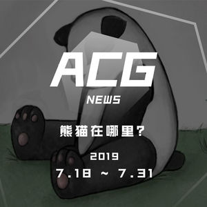 熊猫在哪里？二次元新闻7月18日~7月31日