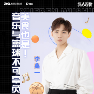 EP19：李鑫一：音乐与篮球不可辜负！美食也是！