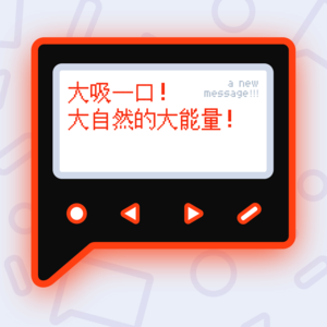 大吸一口！大自然的大能量！