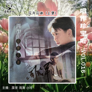 029周治平《花开花谢》上集 玫瑰信笺风花雪月