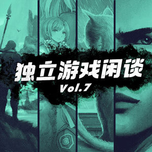 独立游戏闲谈 Vol.7