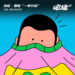 87·那些“一时兴起”