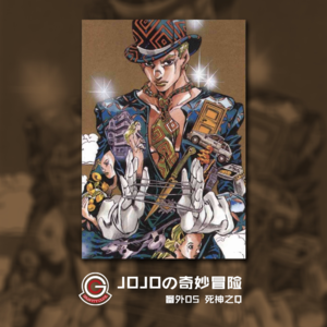 岸边露伴一动不动 番外05 死神之Q