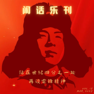 闲话乐刊Vol.15①这个三月，我们聊起雷锋精神