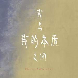 03-（上）：在精神狂想的时刻，我闯入了楚门的世界