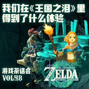 塞尔达茶话会 | 我们在《王国之泪》里得到了什么体验