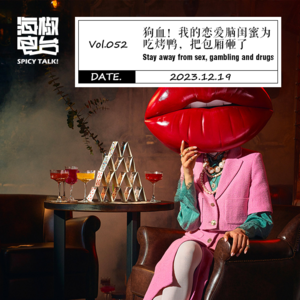 Vol.052 狗血!我的恋爱脑闺蜜为吃烤鸭,把包厢砸了