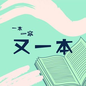 9. 番外｜和南京音乐电台DJ小玮聊，广播会如何继续”陪伴”我们