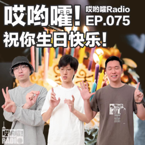 075「哎哟嚯!祝你生日快乐!」