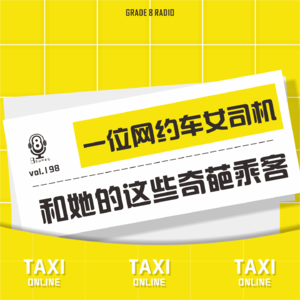 【vol.198】一位网约车女司和她的这些奇葩乘客