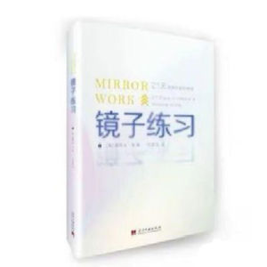 《镜子练习》