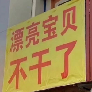 Gap有罪吗?工作就是一场荒诞,裸辞后我决定重启人生 | VOL1