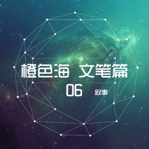 文笔篇6：讲好一个故事要注意些什么？