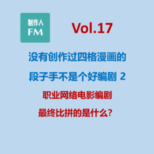 Vol.17 职业网络电影编剧最终比拼的是什么？