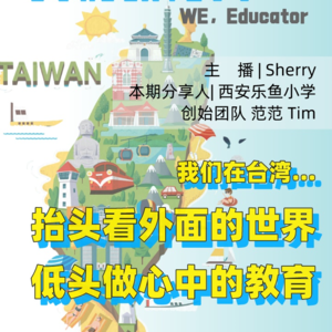 群岛教育谈 No. 5 | 台湾教育观察，以及我们自己的教育选择
