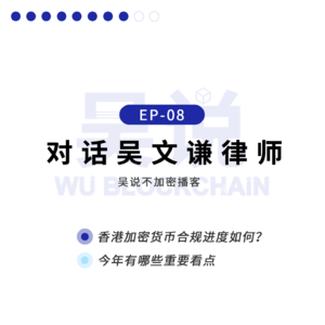EP-08 对话吴文谦律师：香港加密货币合规进度如何？今年有哪些重要看点