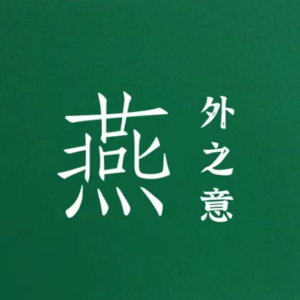 燕外之意 | 我昨晚又梦见ta了，那些爱而不得是怎么放下的呢