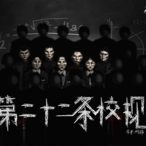 096剧本杀《第二十二条校规》谁班上还没有个道士