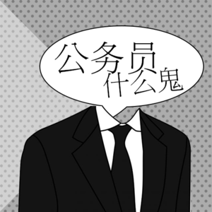 扯谈：公务员什么鬼？