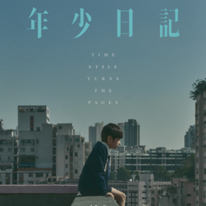 《涉过愤怒的海》《年少日记》：看完更不想生孩子了吧......