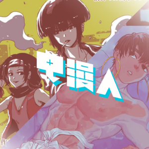 「电漫人vol.13」《月挂林》《高玩老爸》（话题：助理困境）