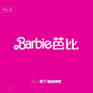 Vol 38 《芭比》说得对!《封神》可以证明