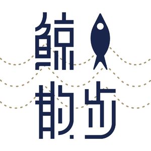 鲸鱼散步vol.12-吴亦凡们为什么有毒？聊聊约会隐患和no means no