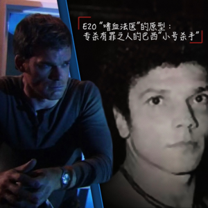 E20 “嗜血法医”的原型：专杀“有罪之人”的巴西小号杀手