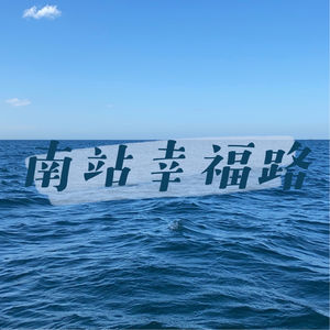 南站幸福路