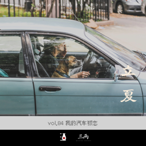 我的汽车初恋-三两 甲辰立夏