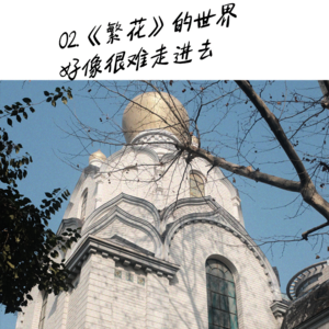 02.《繁花》的世界，好像很难走进去