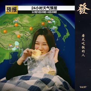 97期 - 看天吃饭的人