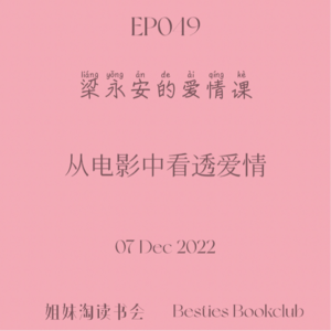 EP049 | 梁永安的爱情课 | 从电影中看透爱情