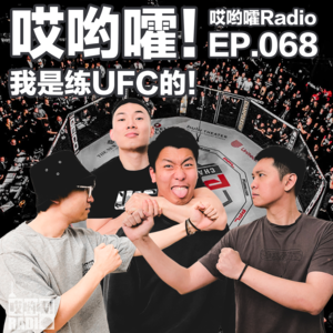 068「哎哟嚯！我是练UFC的！」