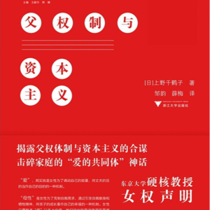 父权制与资本主义-中文版序