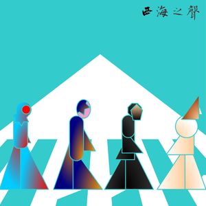 西海之声074：我们从阿比鹿里听到了什么