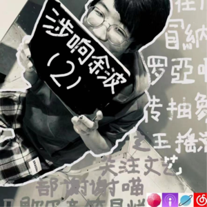 vol.2 高中在衡水，大学玩摇滚