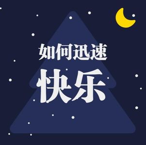 vol.300如何迅速快乐