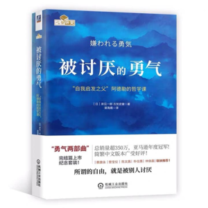 《被讨厌的勇气》5-1：认真的人生活在当下