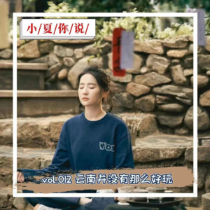 vol.012 云南并没有那么好玩