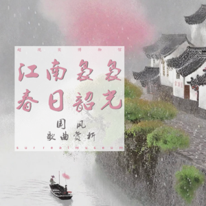音乐赏析— 江南袅袅 春日韶光