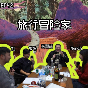 EP42 旅行真危险(下)今天我们体验被苍蝇扑倒在泥潭