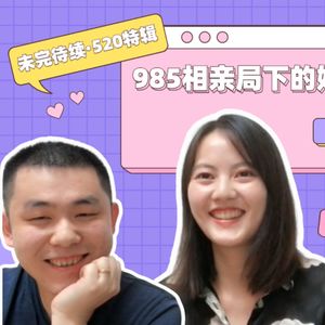在985相亲局下成功脱单，学历匹配真的有益于爱情吗？