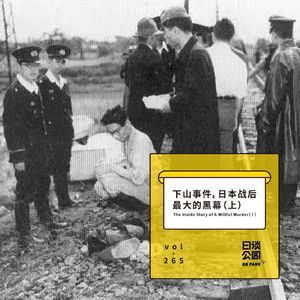 vol.265 下山事件，日本战后最大的黑幕（上）