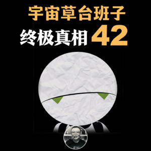 42为什么是终极答案？别慌！宇宙也是草台班子 |《银河系漫游指南》