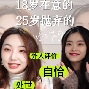 那些我们18岁在意的、25岁抛弃的10件事｜girls talk