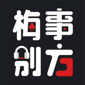 Vol.06 | 别总“以朋友之名“破坏男女之间的纯友谊！